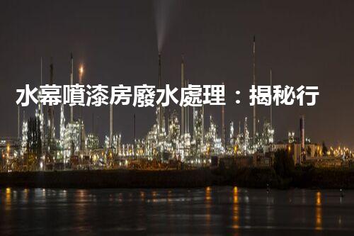 水幕噴漆房廢水處理：揭秘行業(yè)內(nèi)幕與以后趨勢(shì)？